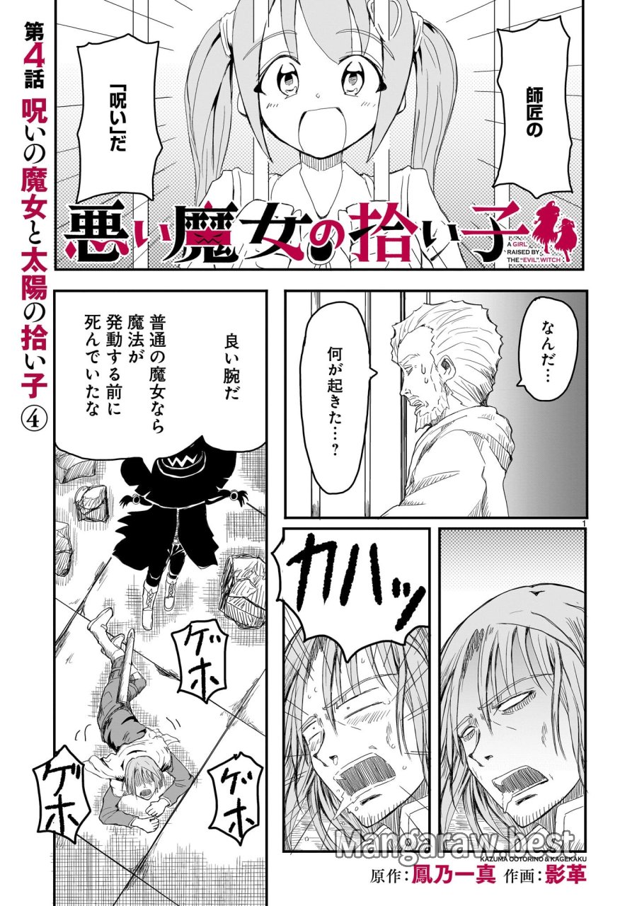 悪い魔女の拾い子 第4話 - Page 1