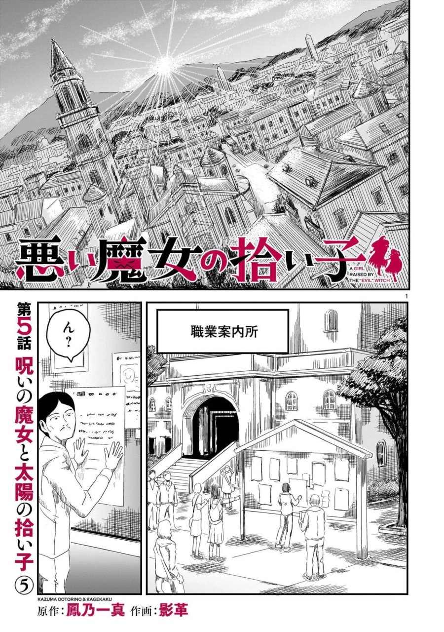 悪い魔女の拾い子 第5話 - Page 1