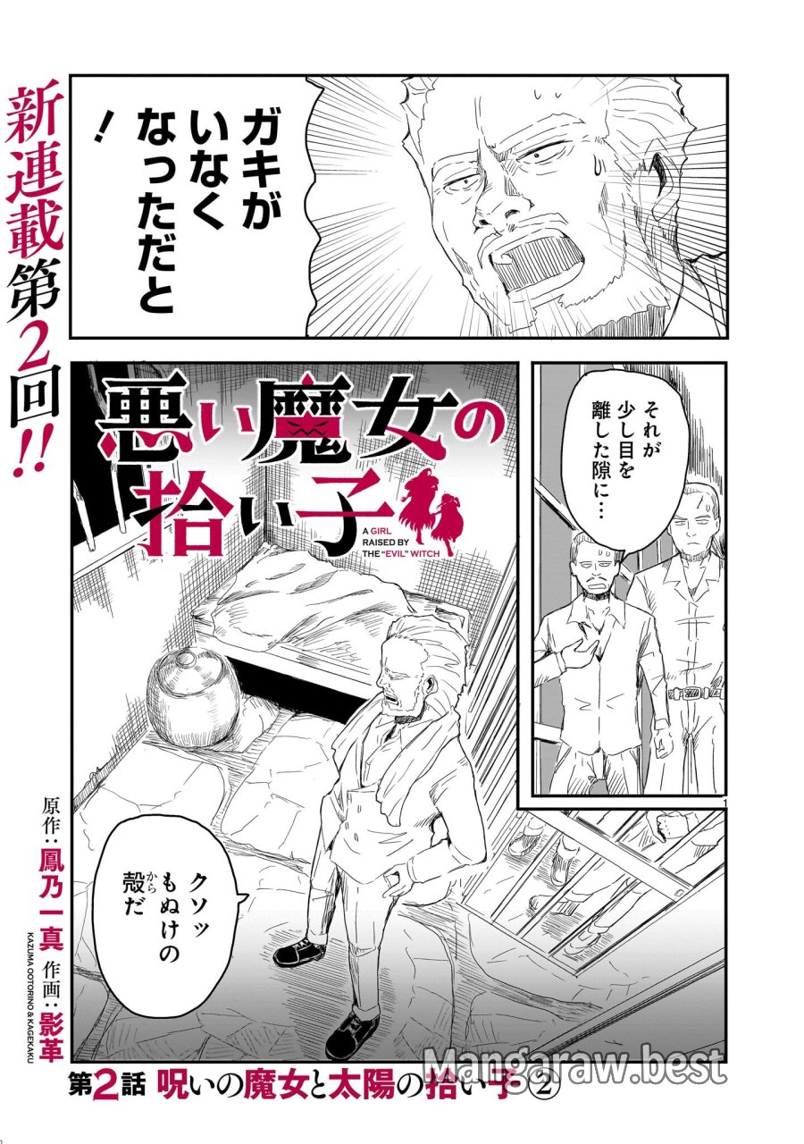 悪い魔女の拾い子 第2話 - Page 1