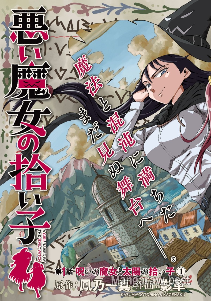 悪い魔女の拾い子 第1話 - Page 5