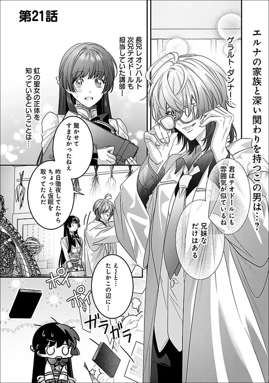 未プレイの乙女ゲームに転生した平凡令嬢は聖なる刺繍の糸を刺す 第21話 - Page 1
