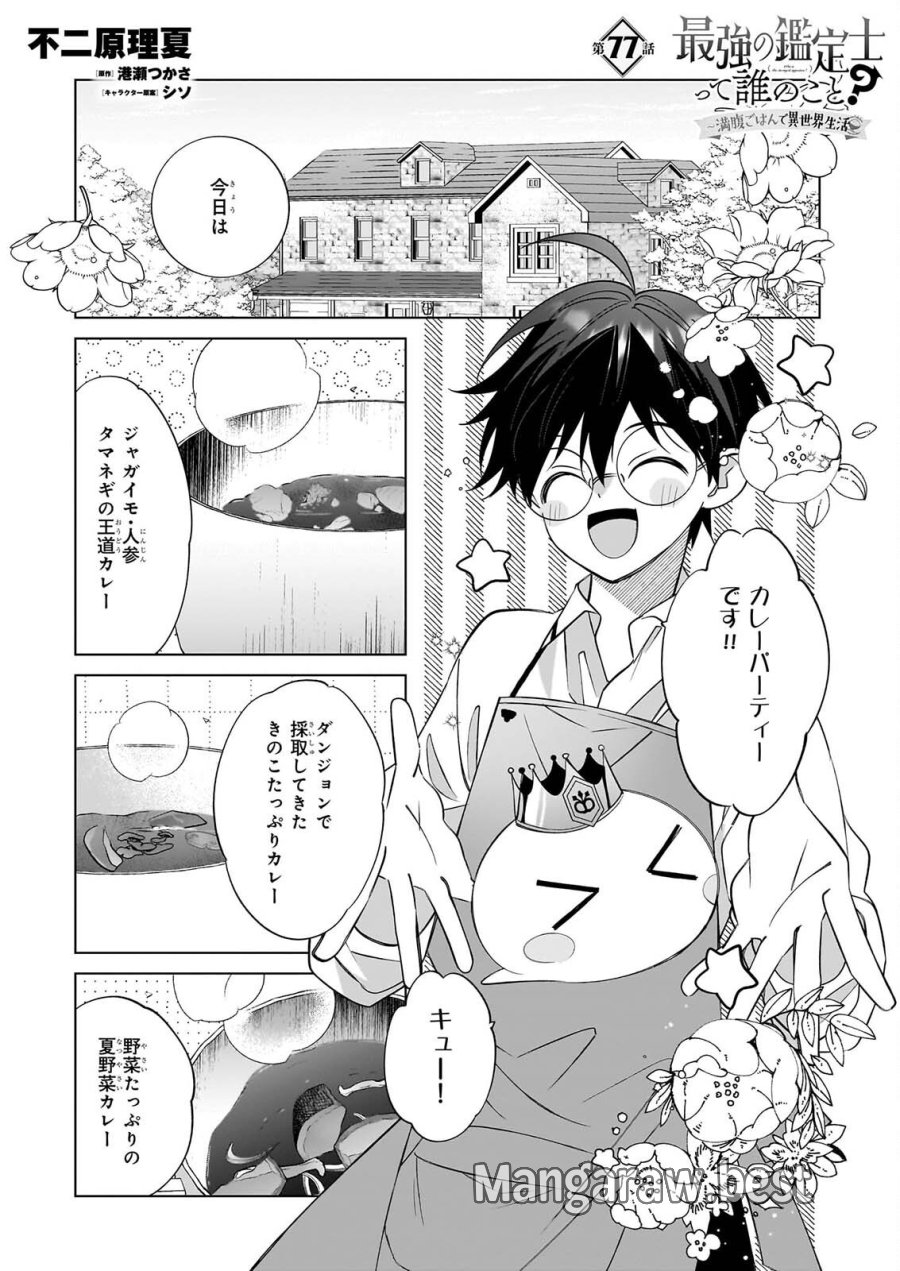 最強の鑑定士って誰のこと? ~満腹ごはんで異世界生活~ 第77話 - Page 1