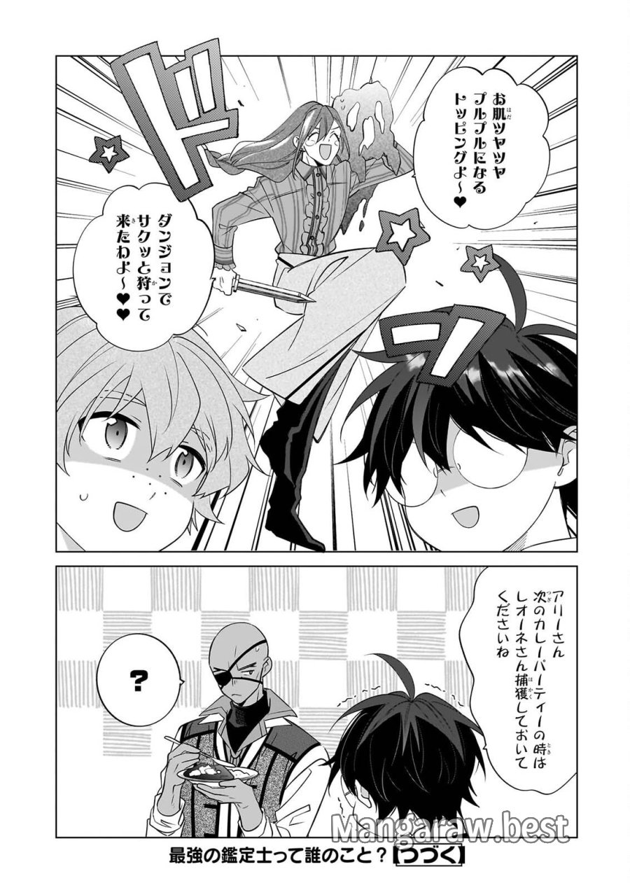 最強の鑑定士って誰のこと? ~満腹ごはんで異世界生活~ 第77話 - Page 24
