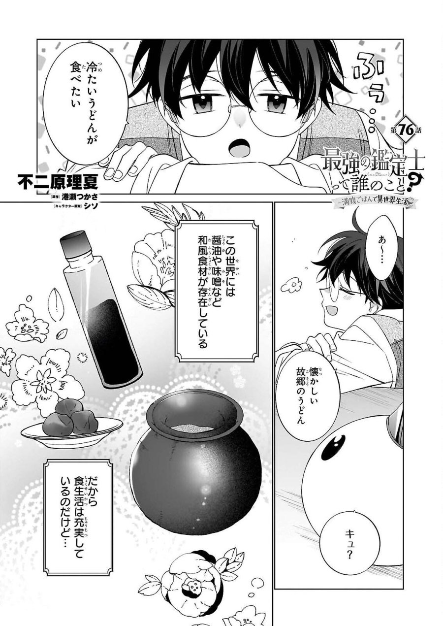最強の鑑定士って誰のこと? ~満腹ごはんで異世界生活~ 第76話 - Page 1