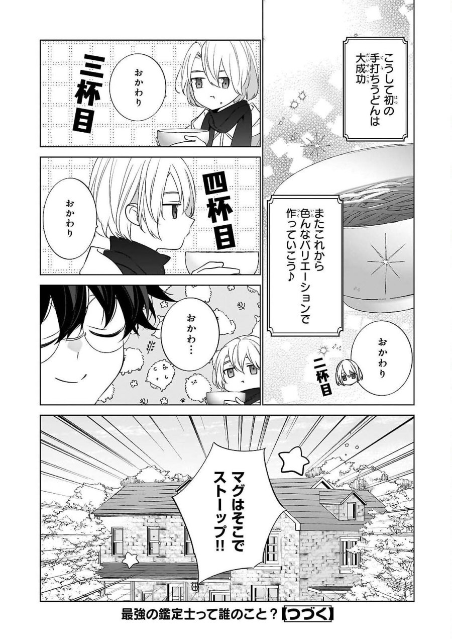 最強の鑑定士って誰のこと? ~満腹ごはんで異世界生活~ 第76話 - Page 24
