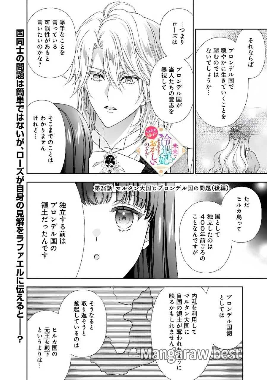 未来で冷遇妃になるはずなのに、なんだか様子がおかしいのですが… 第24.3話 - Page 1