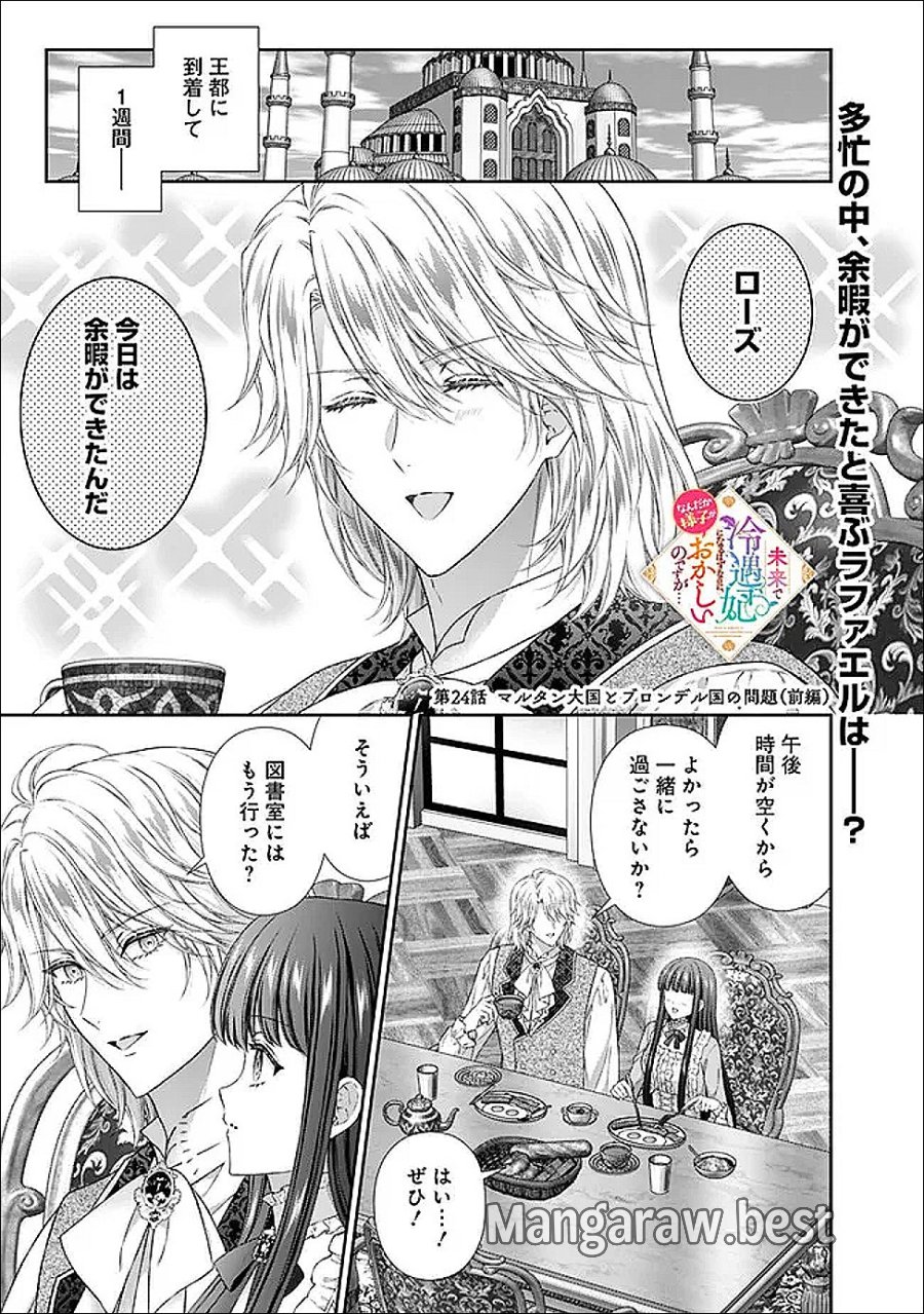 未来で冷遇妃になるはずなのに、なんだか様子がおかしいのですが… 第24.1話 - Page 1