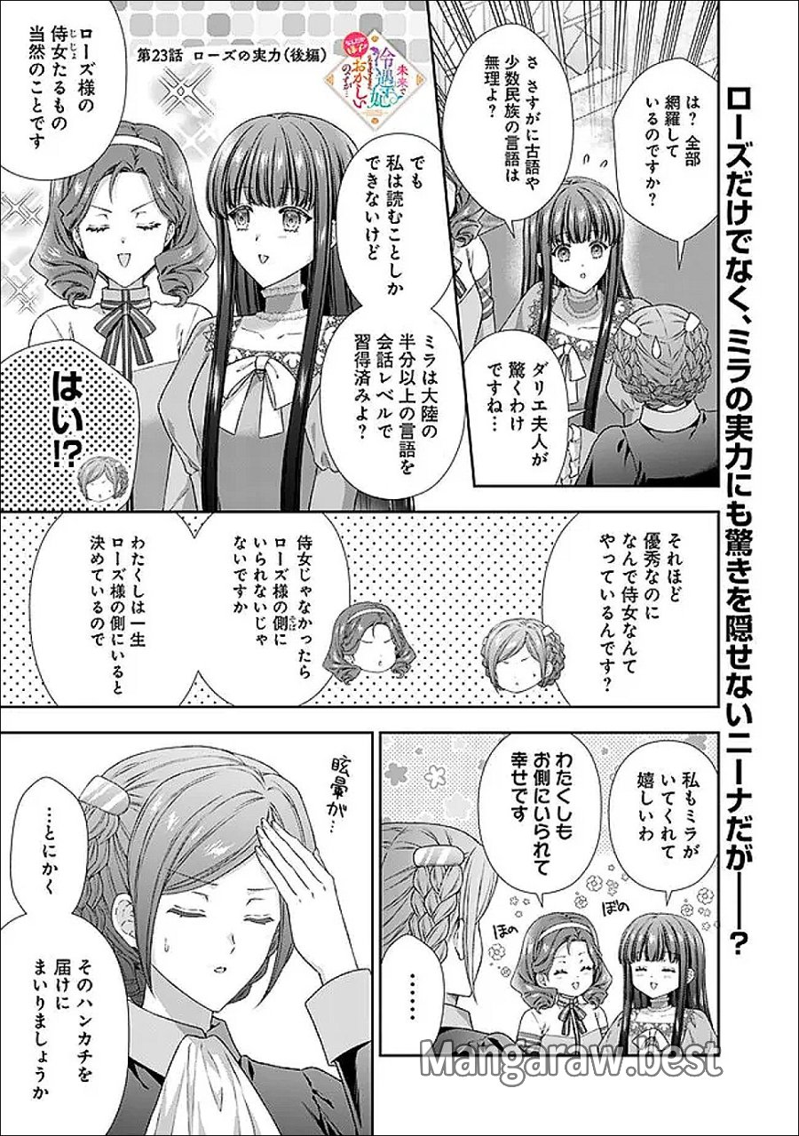 未来で冷遇妃になるはずなのに、なんだか様子がおかしいのですが… 第23.3話 - Page 1