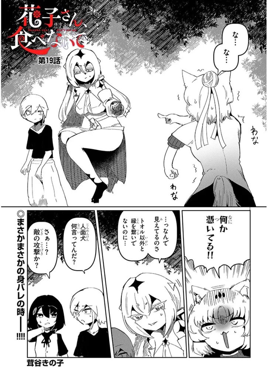 花子さん、食べないで 第19.1話 - Page 1