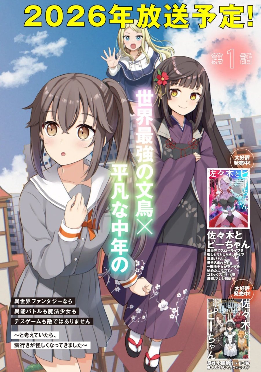 佐々木とピーちゃん 異世界ファンタジーなら異能バトルも魔法少女もデスゲームも敵ではありません ～と考えていたら、雲行きが怪しくなってきました～ 第1話 - Page 3