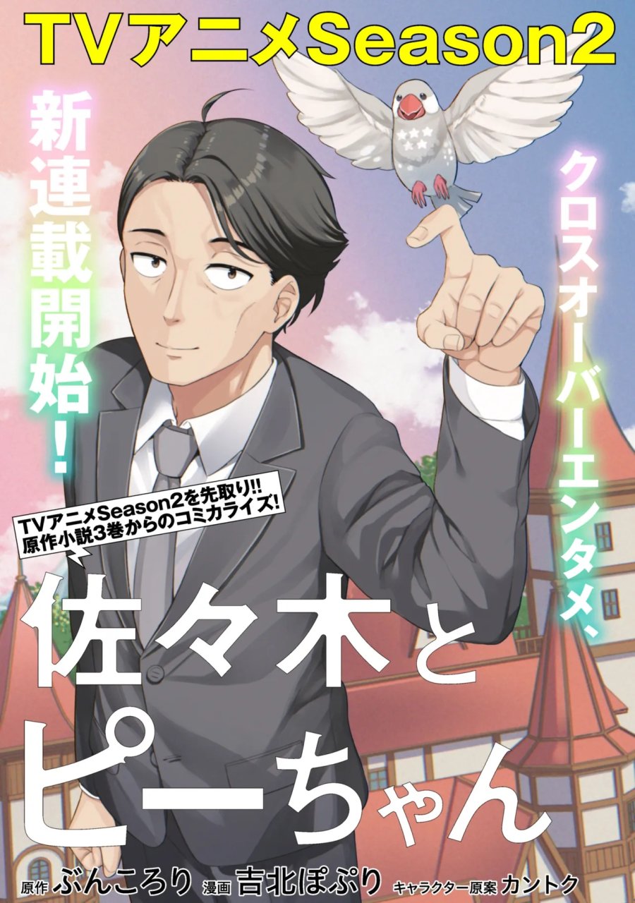 佐々木とピーちゃん 異世界ファンタジーなら異能バトルも魔法少女もデスゲームも敵ではありません ～と考えていたら、雲行きが怪しくなってきました～ 第1話 - Page 4