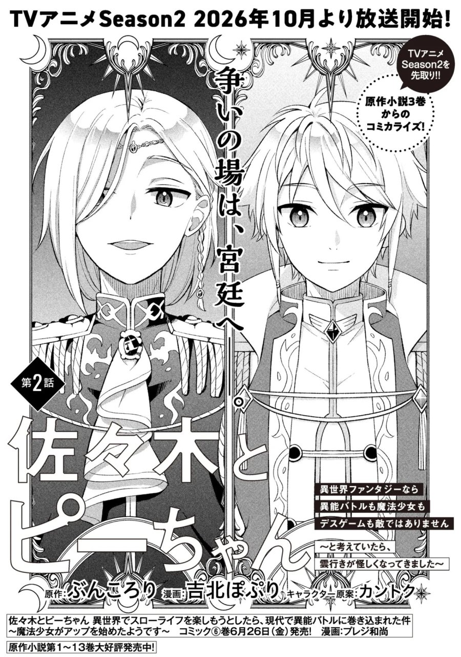 佐々木とピーちゃん 異世界ファンタジーなら異能バトルも魔法少女もデスゲームも敵ではありません ～と考えていたら、雲行きが怪しくなってきました～ 第2話 - Page 2