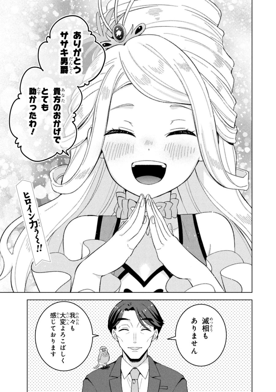 佐々木とピーちゃん 異世界ファンタジーなら異能バトルも魔法少女もデスゲームも敵ではありません ～と考えていたら、雲行きが怪しくなってきました～ 第2話 - Page 31