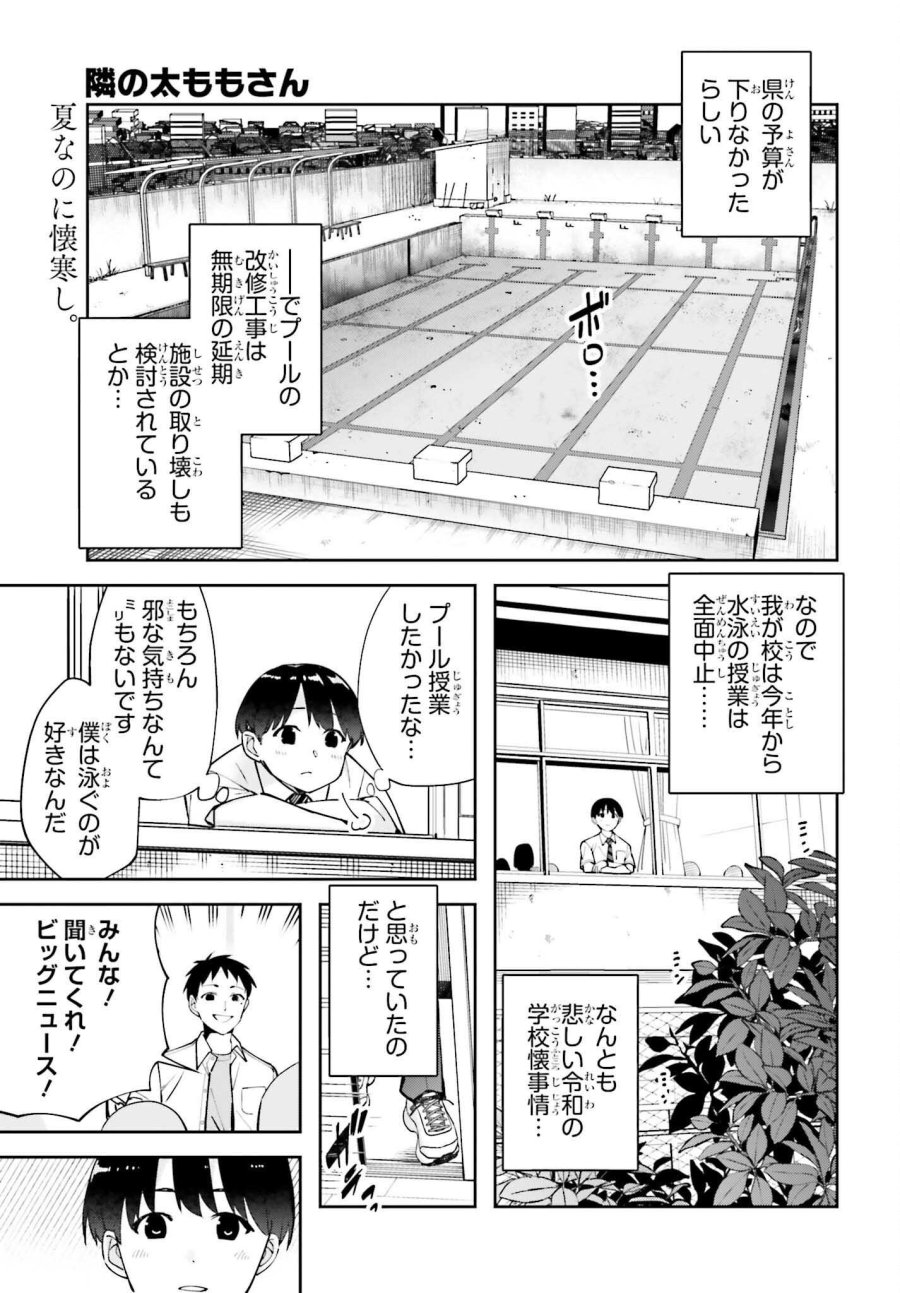 隣の太ももさん 第7話 - Page 1
