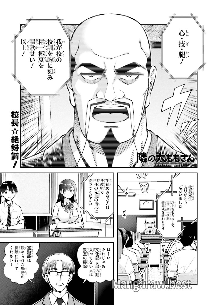 隣の太ももさん 第8話 - Page 1
