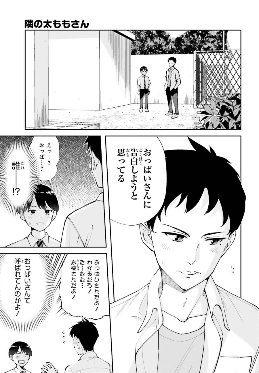 隣の太ももさん 第8話 - Page 11