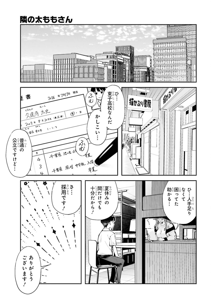 隣の太ももさん 第8話 - Page 15