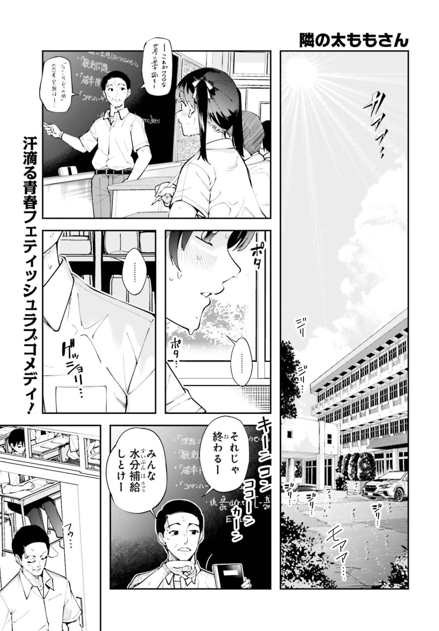 隣の太ももさん 第5話 - Trang 1