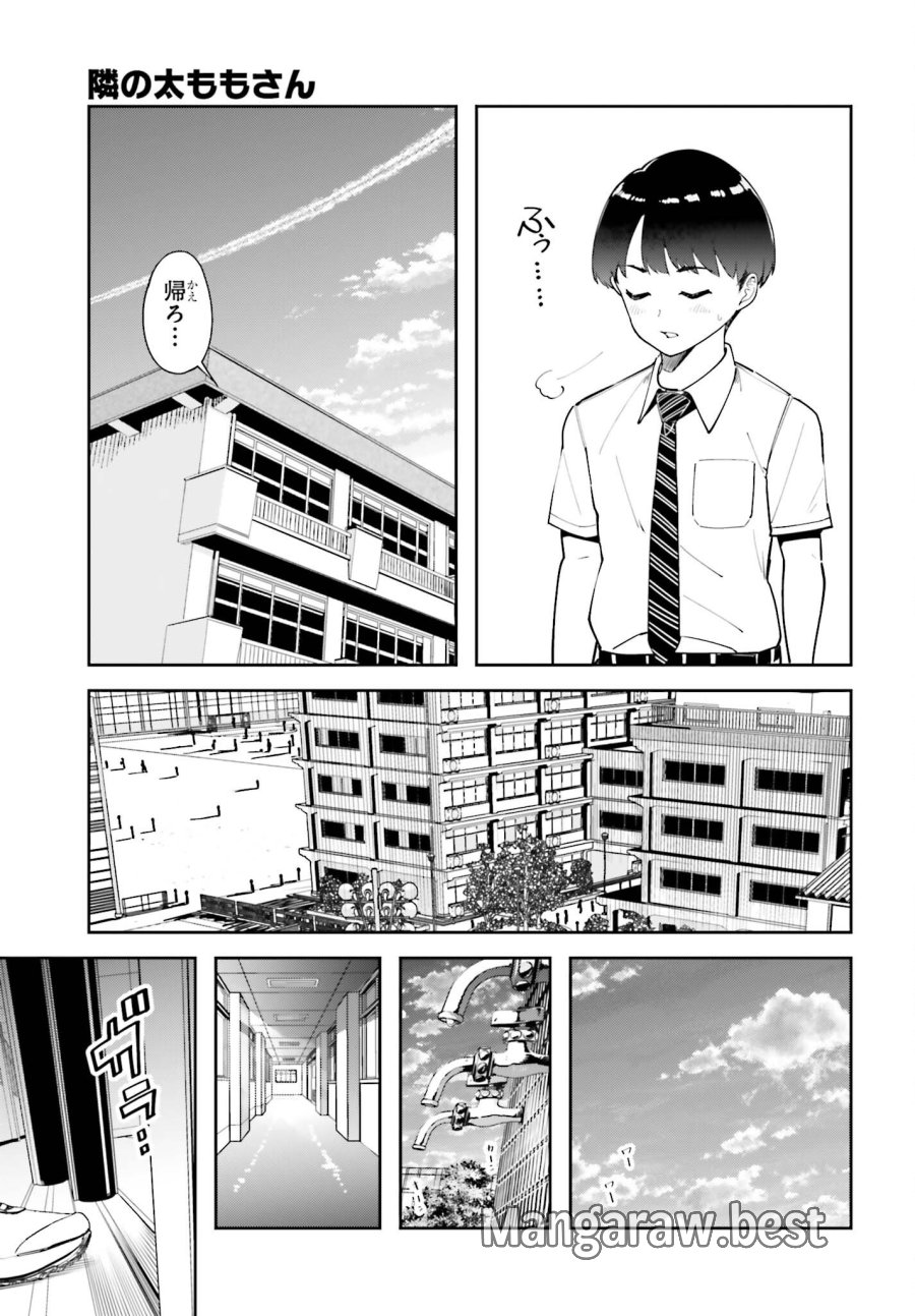 隣の太ももさん 第5話 - Trang 13