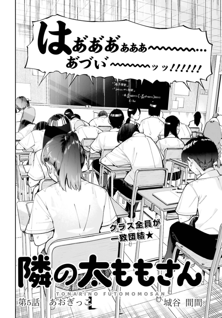 隣の太ももさん 第5話 - Trang 2
