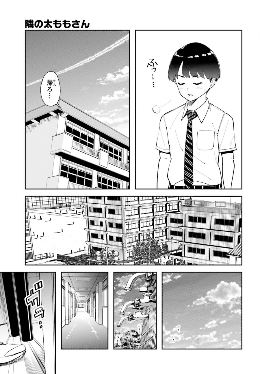 隣の太ももさん 第6話 - Page 5
