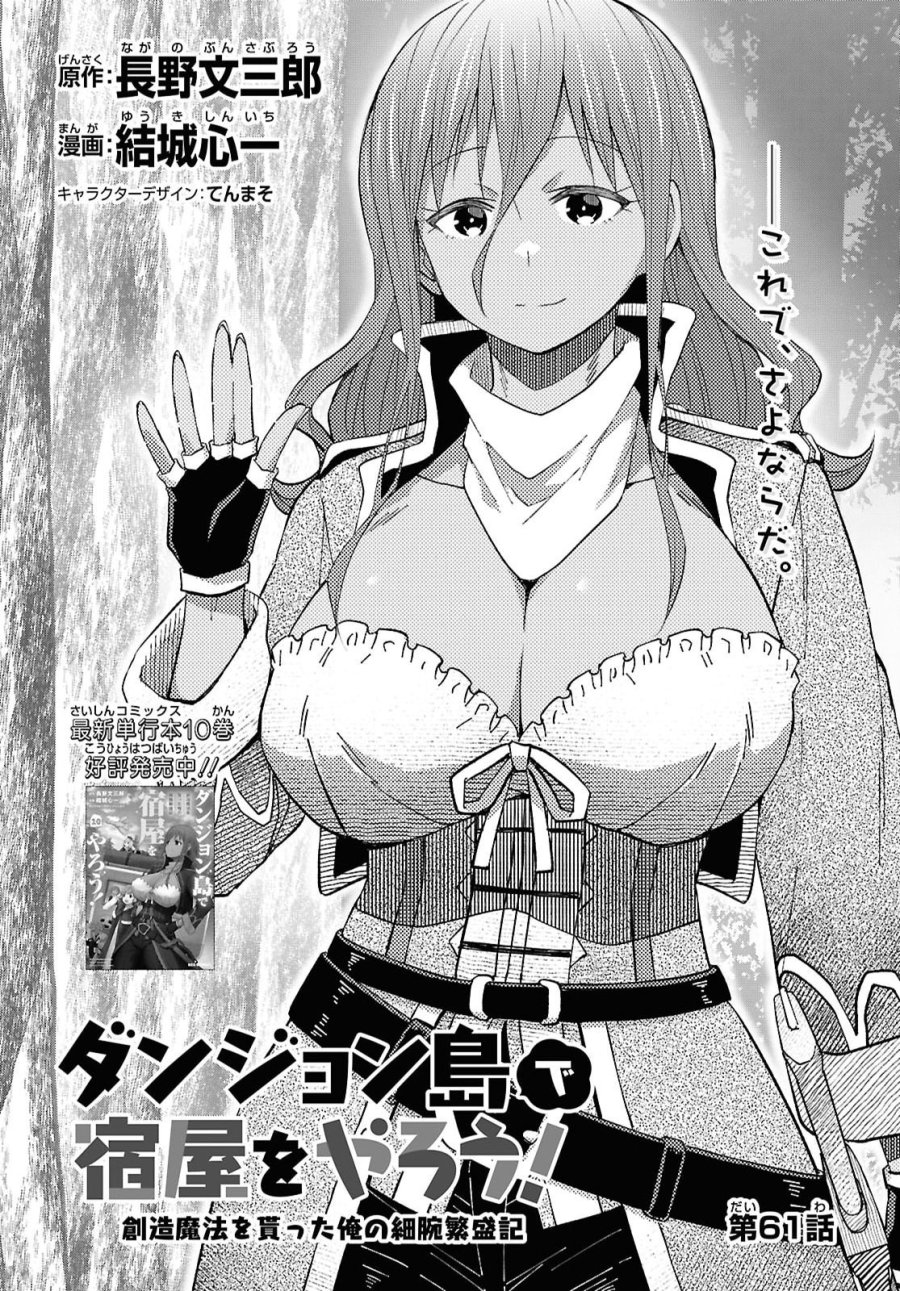 ダンジョン島で宿屋をやろう！ 創造魔法を貰った俺の細腕繫盛記 第61話 - Page 1