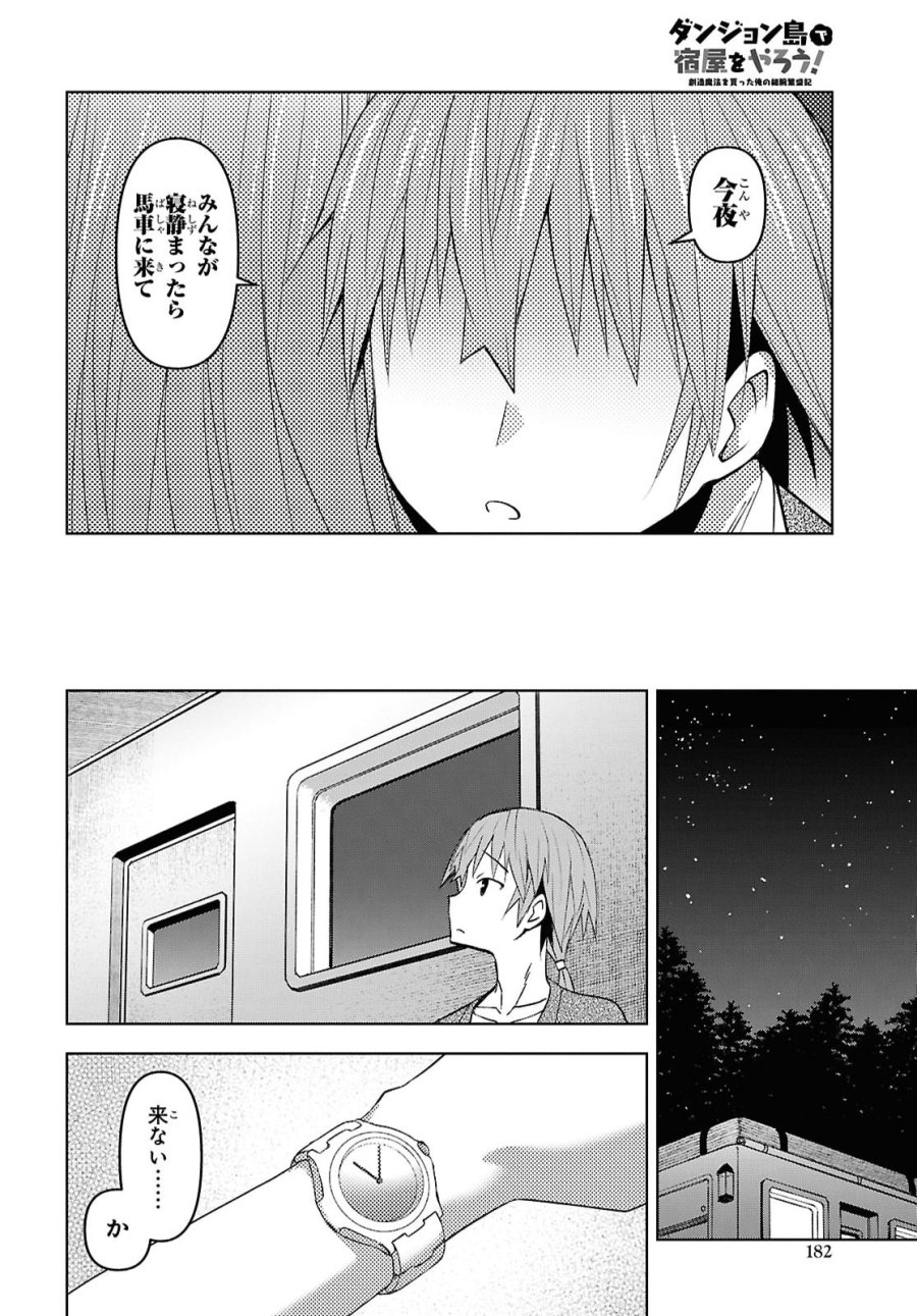 ダンジョン島で宿屋をやろう！ 創造魔法を貰った俺の細腕繫盛記 第61話 - Page 6