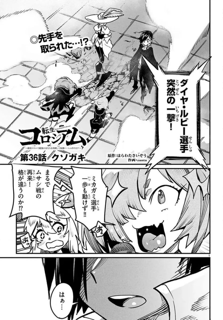 転生コロシアム～最弱スキルで最強の女たちを攻略して奴隷ハーレム作ります～ 第36.1話 - Page 1