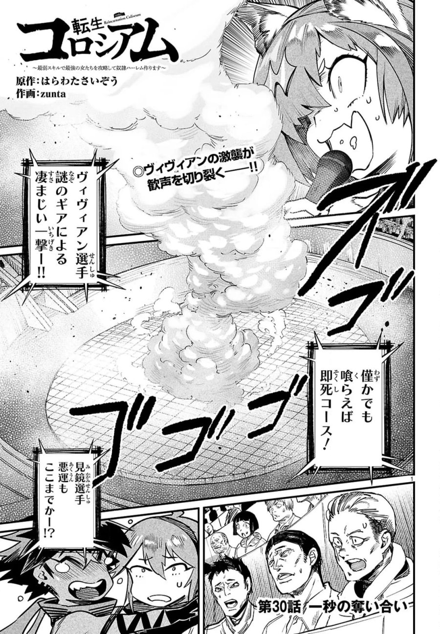 転生コロシアム～最弱スキルで最強の女たちを攻略して奴隷ハーレム作ります～ 第30.1話 - Page 1