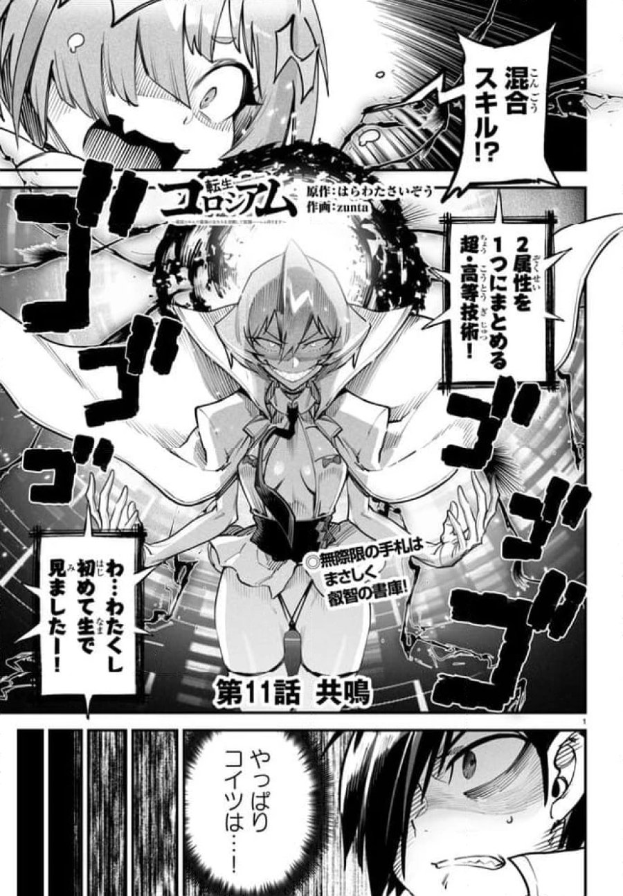 転生コロシアム～最弱スキルで最強の女たちを攻略して奴隷ハーレム作ります～ 第11.1話 - Page 1
