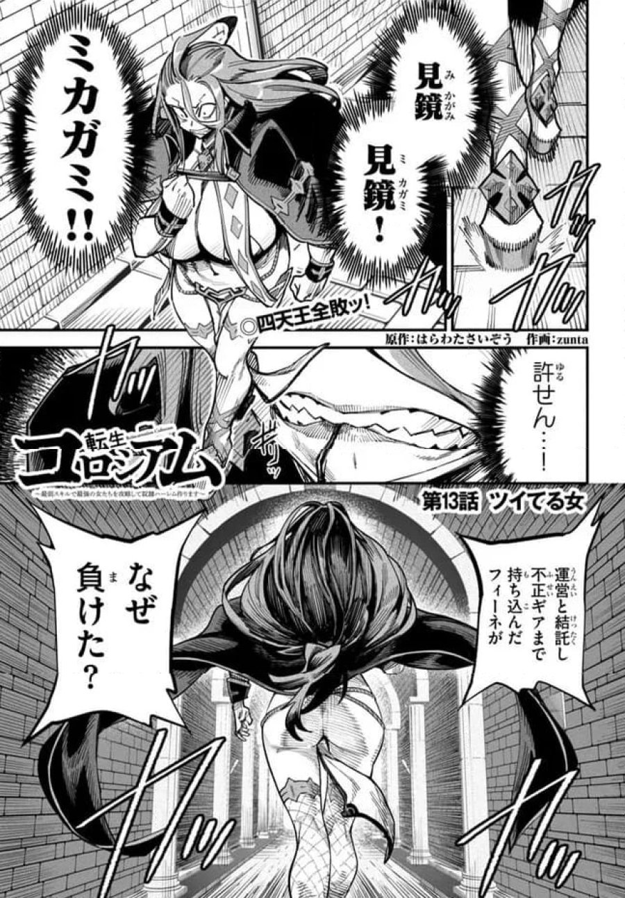 転生コロシアム～最弱スキルで最強の女たちを攻略して奴隷ハーレム作ります～ 第13.1話 - Page 1