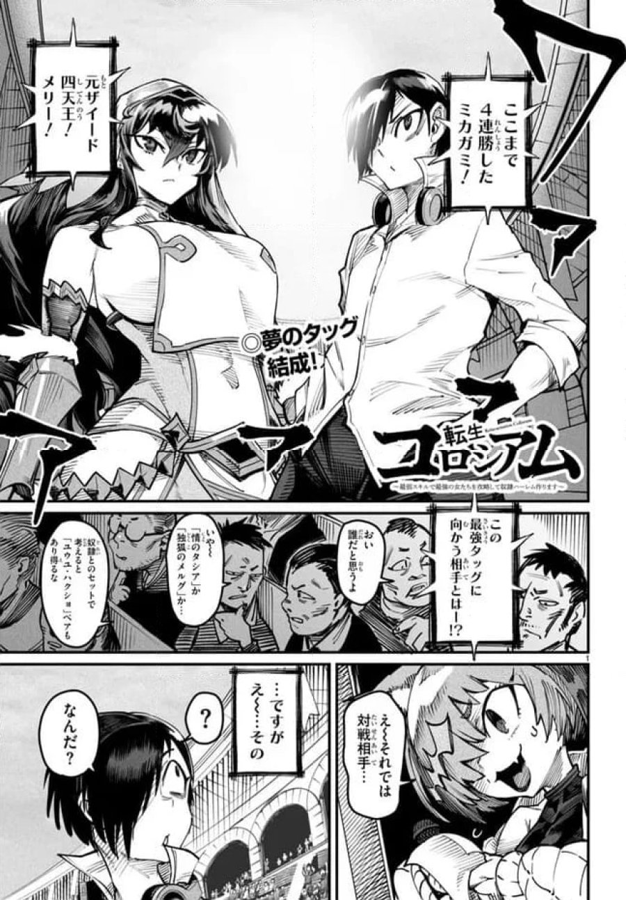 転生コロシアム～最弱スキルで最強の女たちを攻略して奴隷ハーレム作ります～ 第15.1話 - Page 1