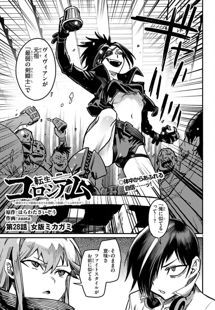 転生コロシアム～最弱スキルで最強の女たちを攻略して奴隷ハーレム作ります～ 第28.1話 - Page 1