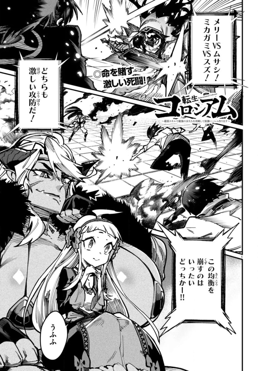 転生コロシアム～最弱スキルで最強の女たちを攻略して奴隷ハーレム作ります～ 第18.1話 - Page 1