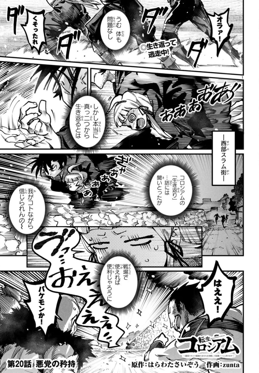 転生コロシアム～最弱スキルで最強の女たちを攻略して奴隷ハーレム作ります～ 第20.1話 - Page 1