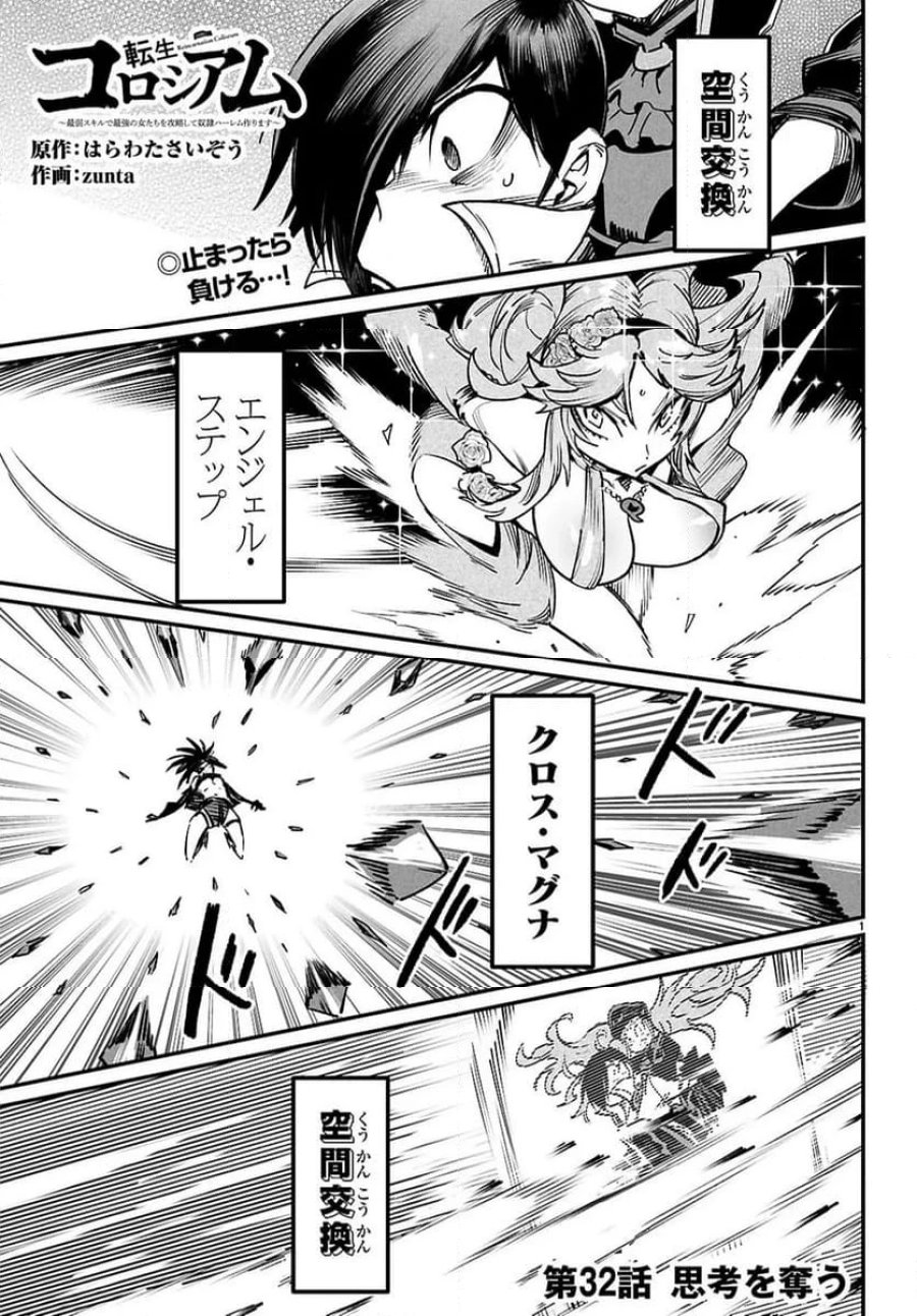 転生コロシアム～最弱スキルで最強の女たちを攻略して奴隷ハーレム作ります～ 第32.1話 - Page 1