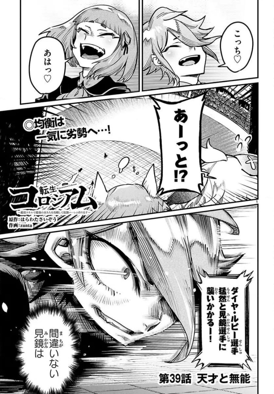 転生コロシアム～最弱スキルで最強の女たちを攻略して奴隷ハーレム作ります～ 第39.1話 - Page 1