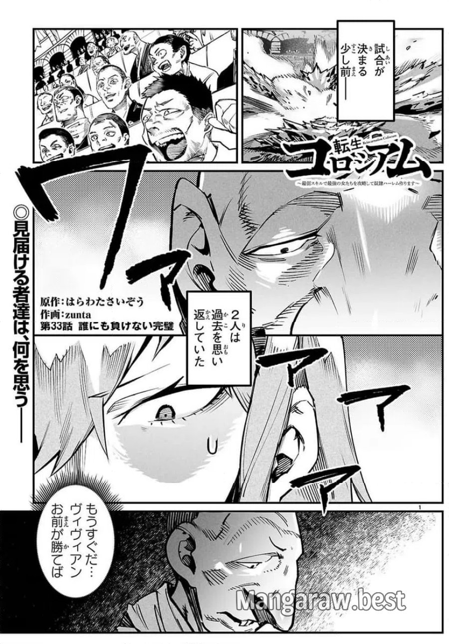 転生コロシアム～最弱スキルで最強の女たちを攻略して奴隷ハーレム作ります～ 第33.1話 - Page 1