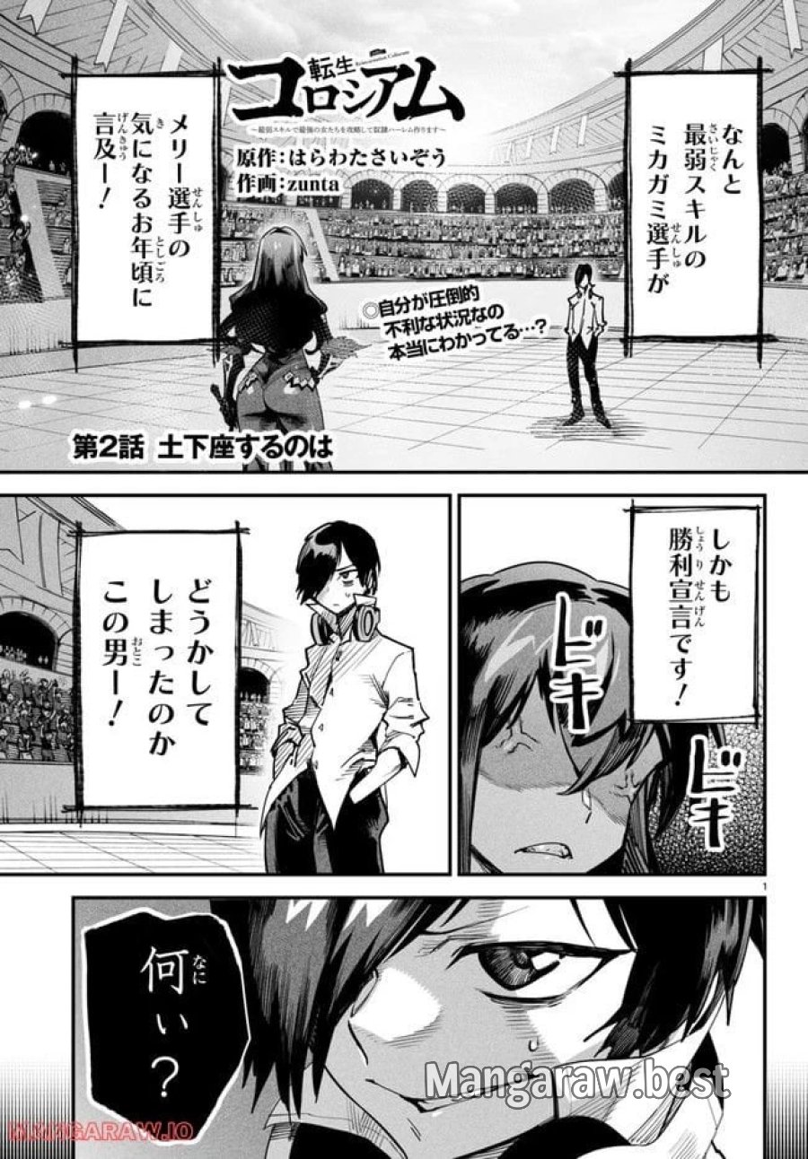 転生コロシアム～最弱スキルで最強の女たちを攻略して奴隷ハーレム作ります～ 第2.1話 - Page 1