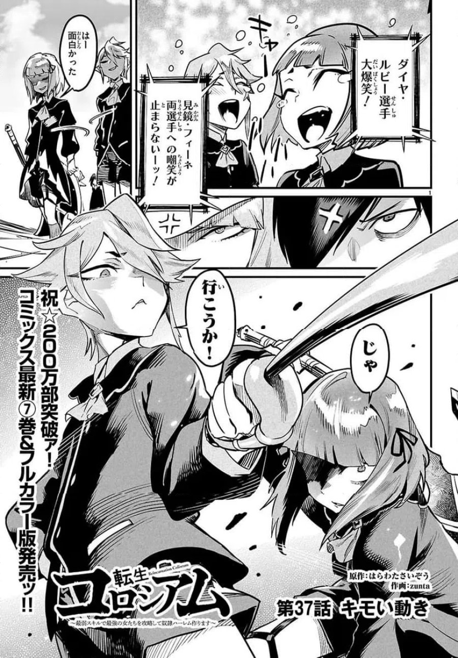 転生コロシアム～最弱スキルで最強の女たちを攻略して奴隷ハーレム作ります～ 第37.1話 - Page 1