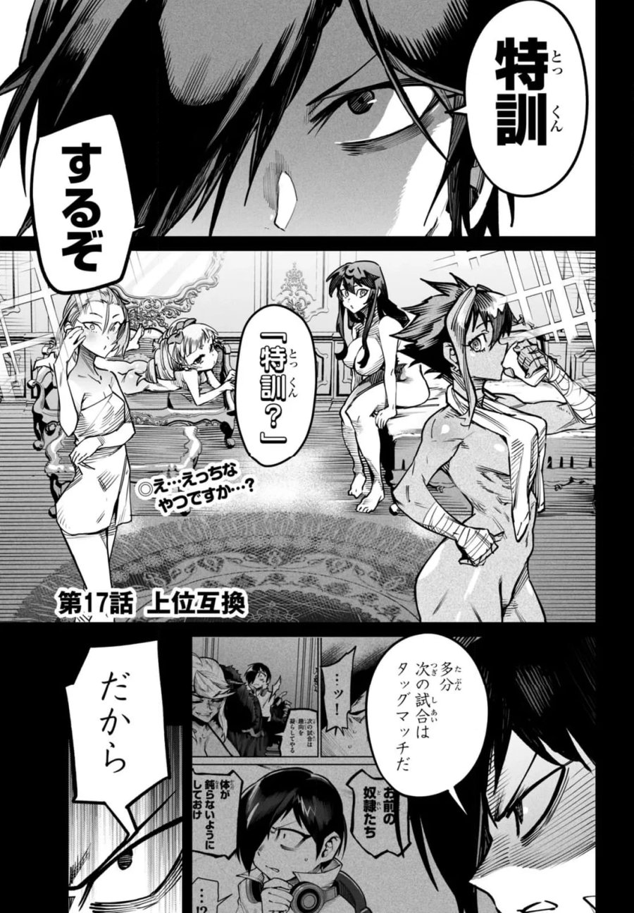 転生コロシアム～最弱スキルで最強の女たちを攻略して奴隷ハーレム作ります～ 第17.1話 - Page 1