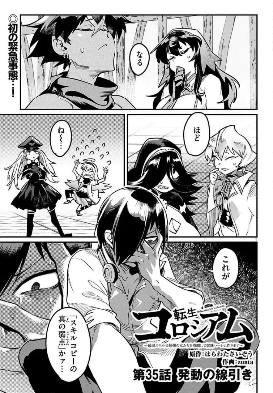 転生コロシアム～最弱スキルで最強の女たちを攻略して奴隷ハーレム作ります～ 第35.1話 - Page 1