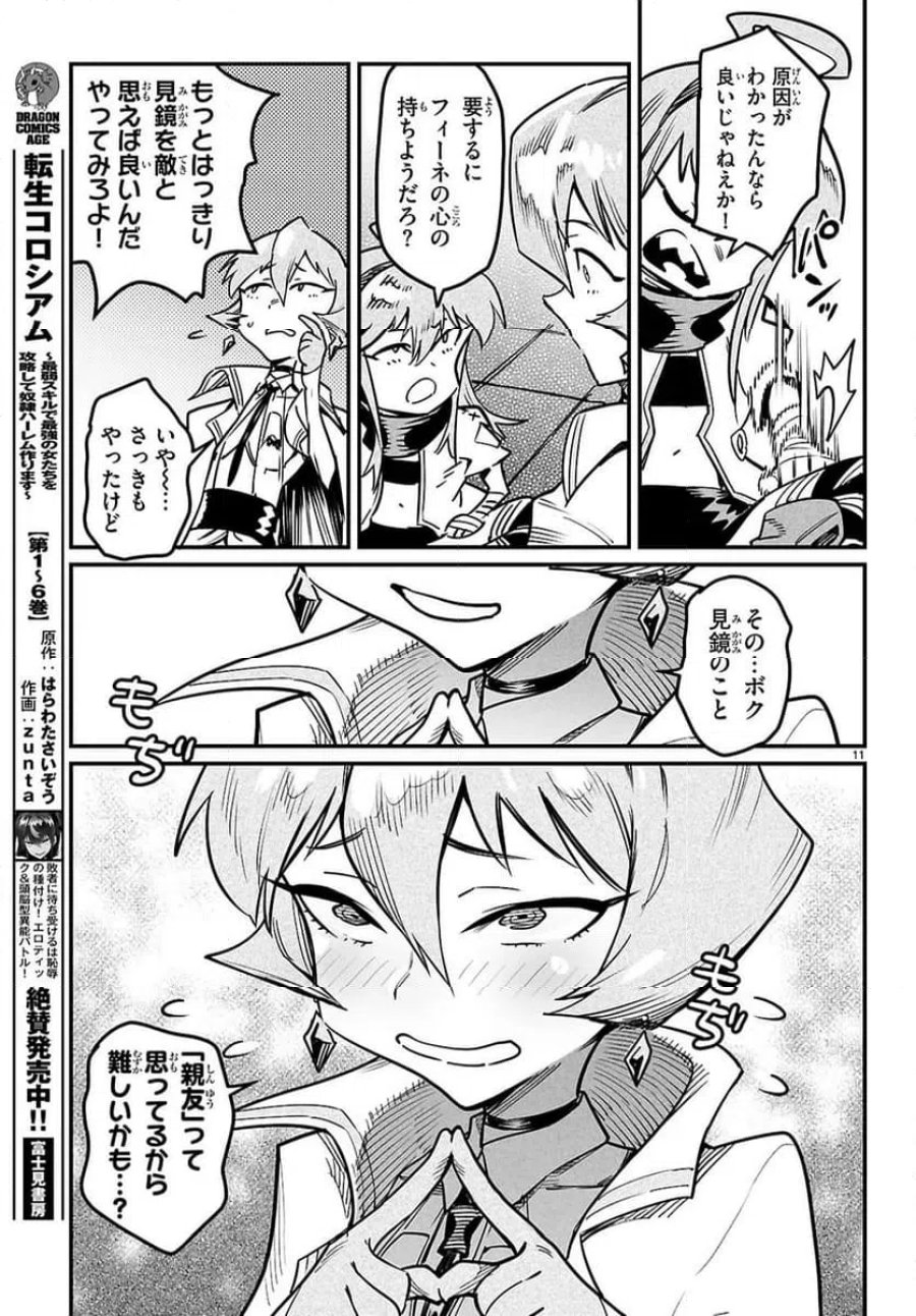 転生コロシアム～最弱スキルで最強の女たちを攻略して奴隷ハーレム作ります～ 第35.1話 - Page 11
