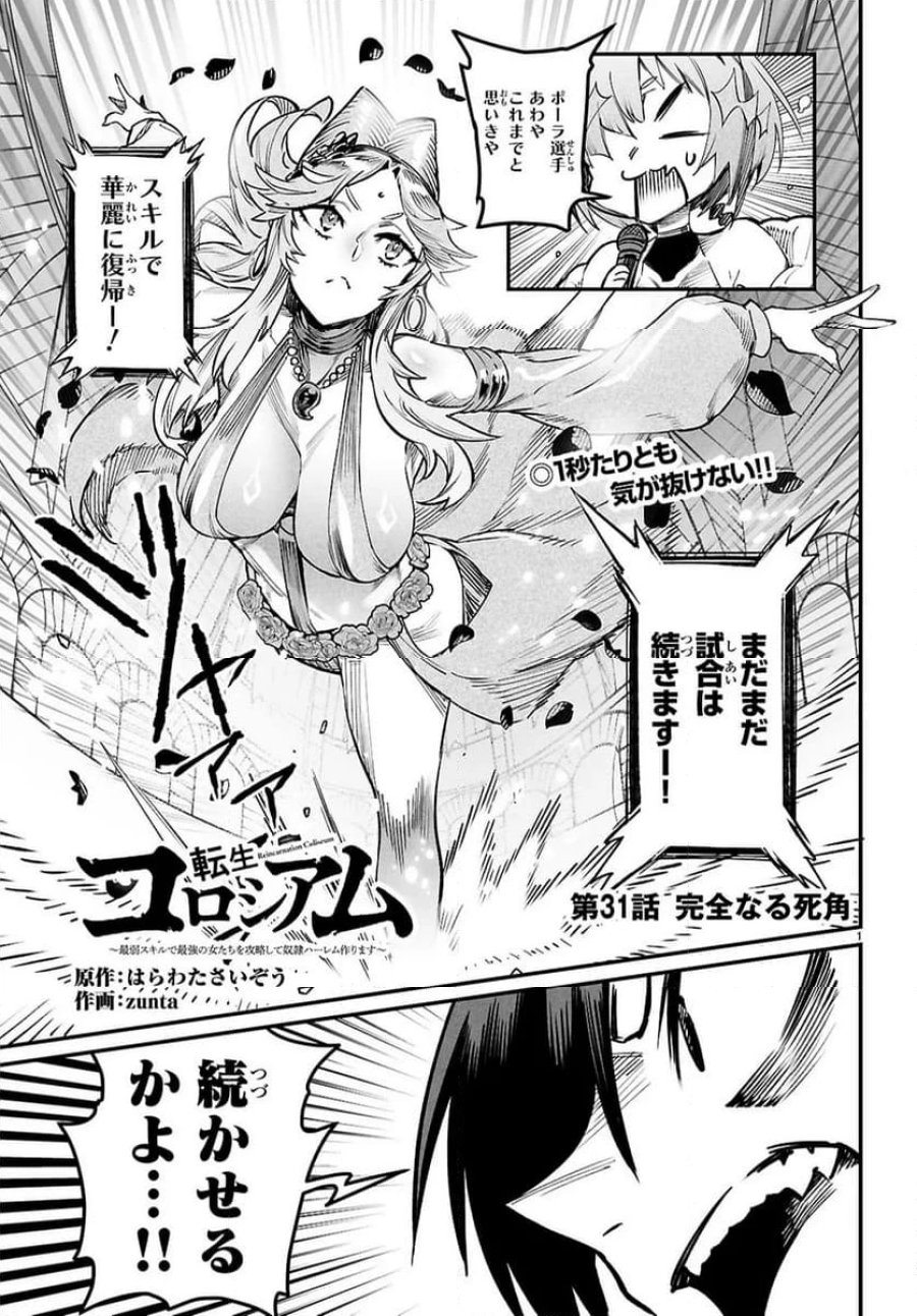 転生コロシアム～最弱スキルで最強の女たちを攻略して奴隷ハーレム作ります～ 第31.1話 - Page 1