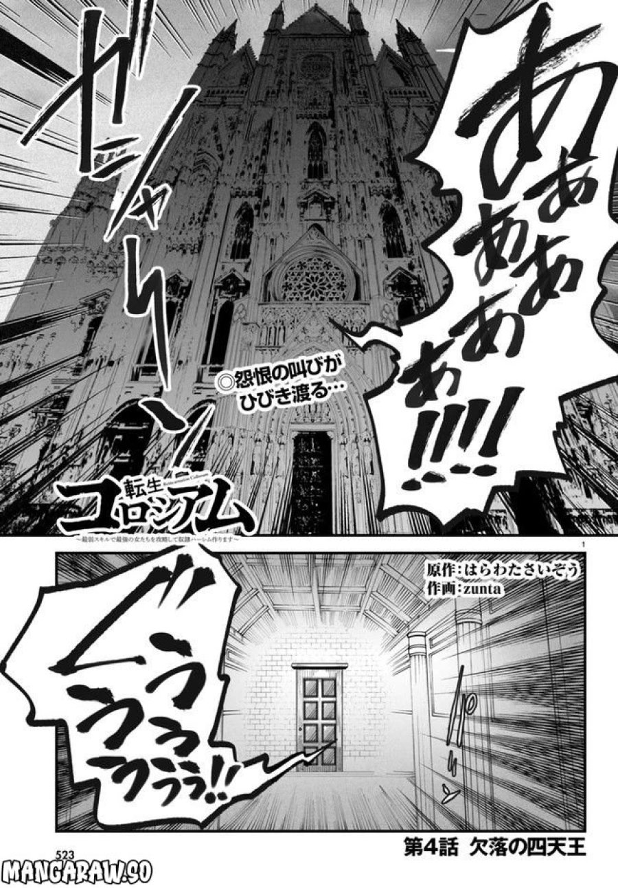転生コロシアム～最弱スキルで最強の女たちを攻略して奴隷ハーレム作ります～ 第4.1話 - Page 1