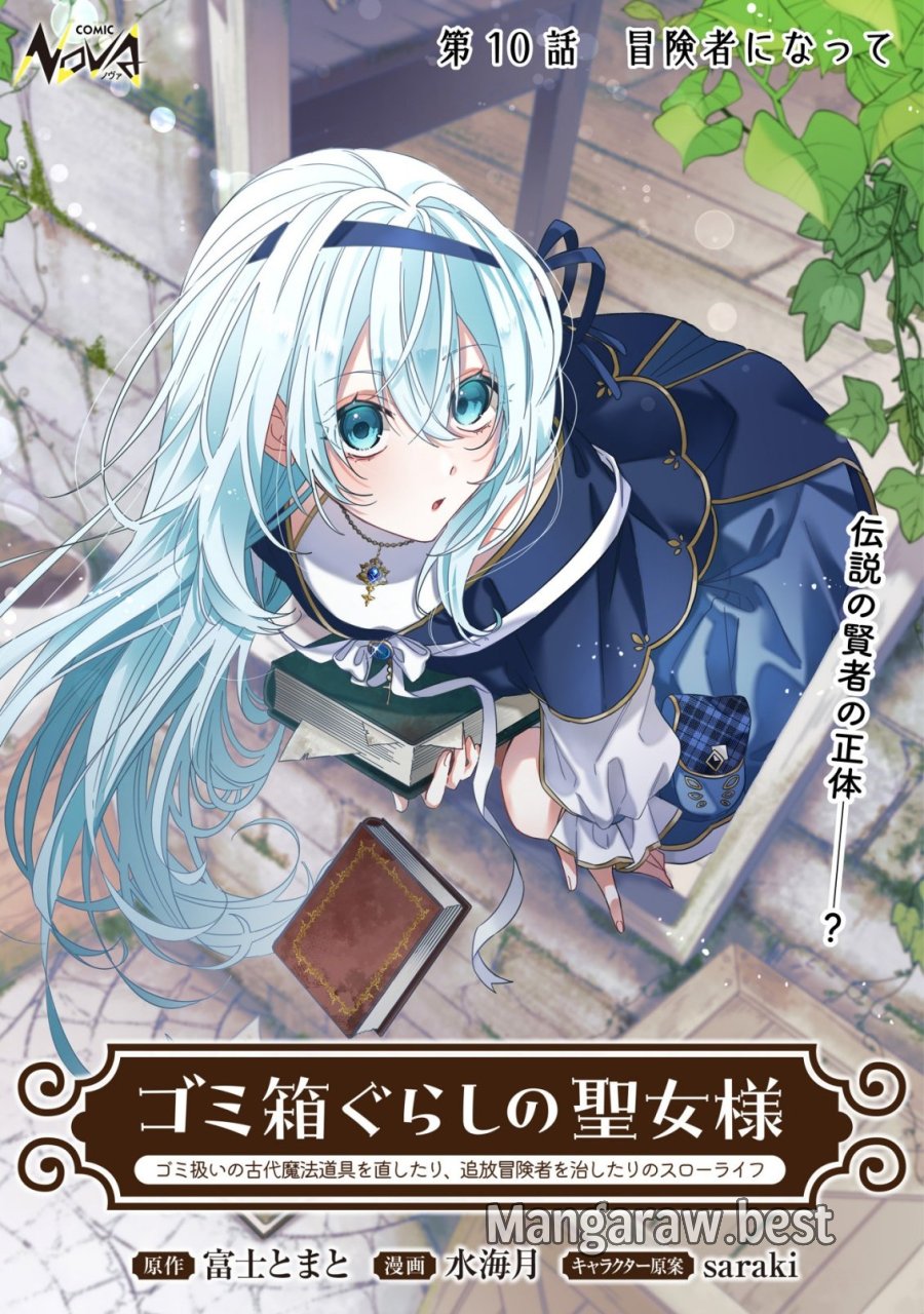 ゴミ箱ぐらしの聖女様～ゴミ扱いの古代魔法道具を直したり、追放冒険者を治したりのスローライフ～ 第10話 - Page 1