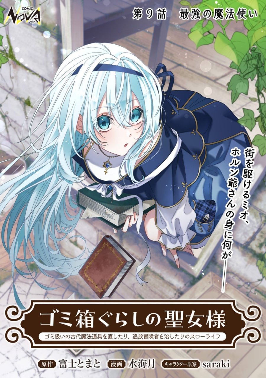 ゴミ箱ぐらしの聖女様～ゴミ扱いの古代魔法道具を直したり、追放冒険者を治したりのスローライフ～ 第9話 - Page 1