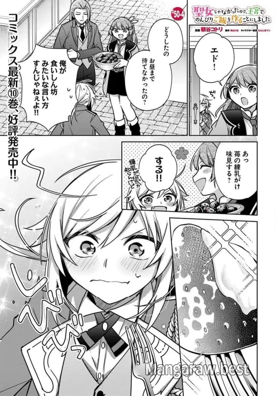 反正不是聖女在王宮裏悠閒地做飯好了 聖女じゃなかったので、王宮でのんびりご飯を作ることにしました 第50.4話 - Trang 1