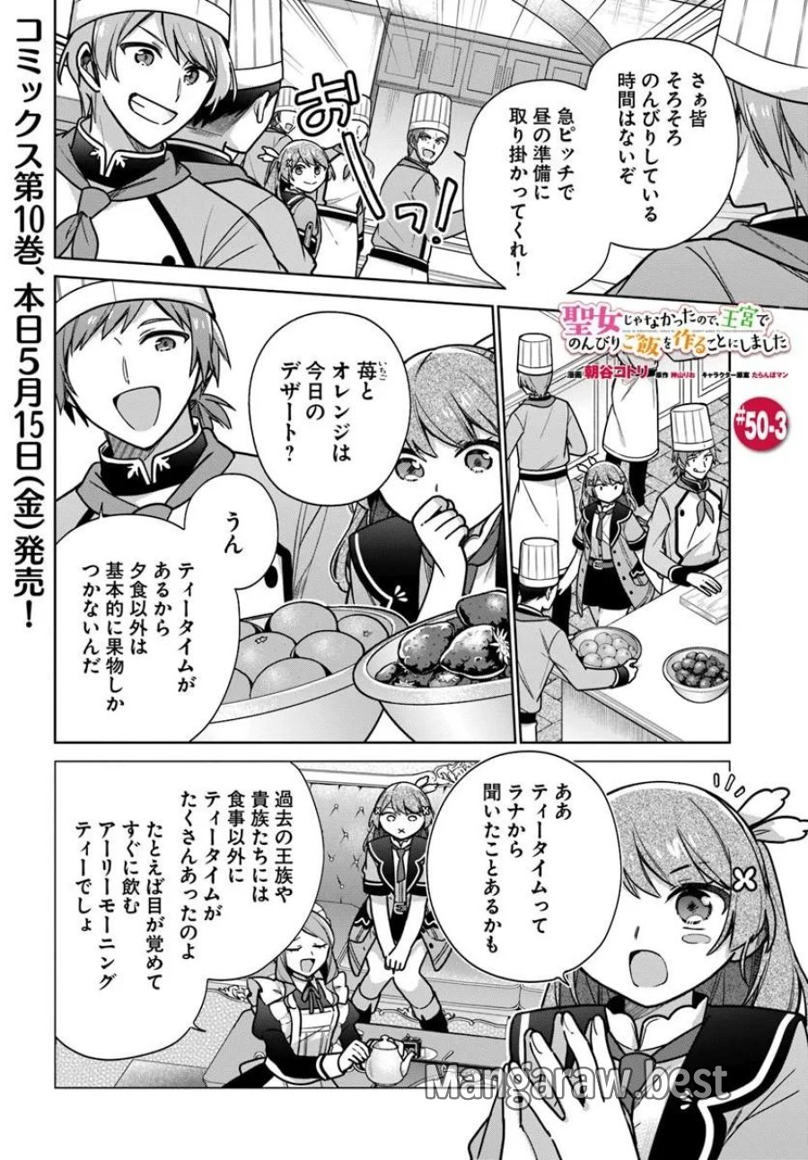 反正不是聖女在王宮裏悠閒地做飯好了 聖女じゃなかったので、王宮でのんびりご飯を作ることにしました 第50.3話 - Trang 1