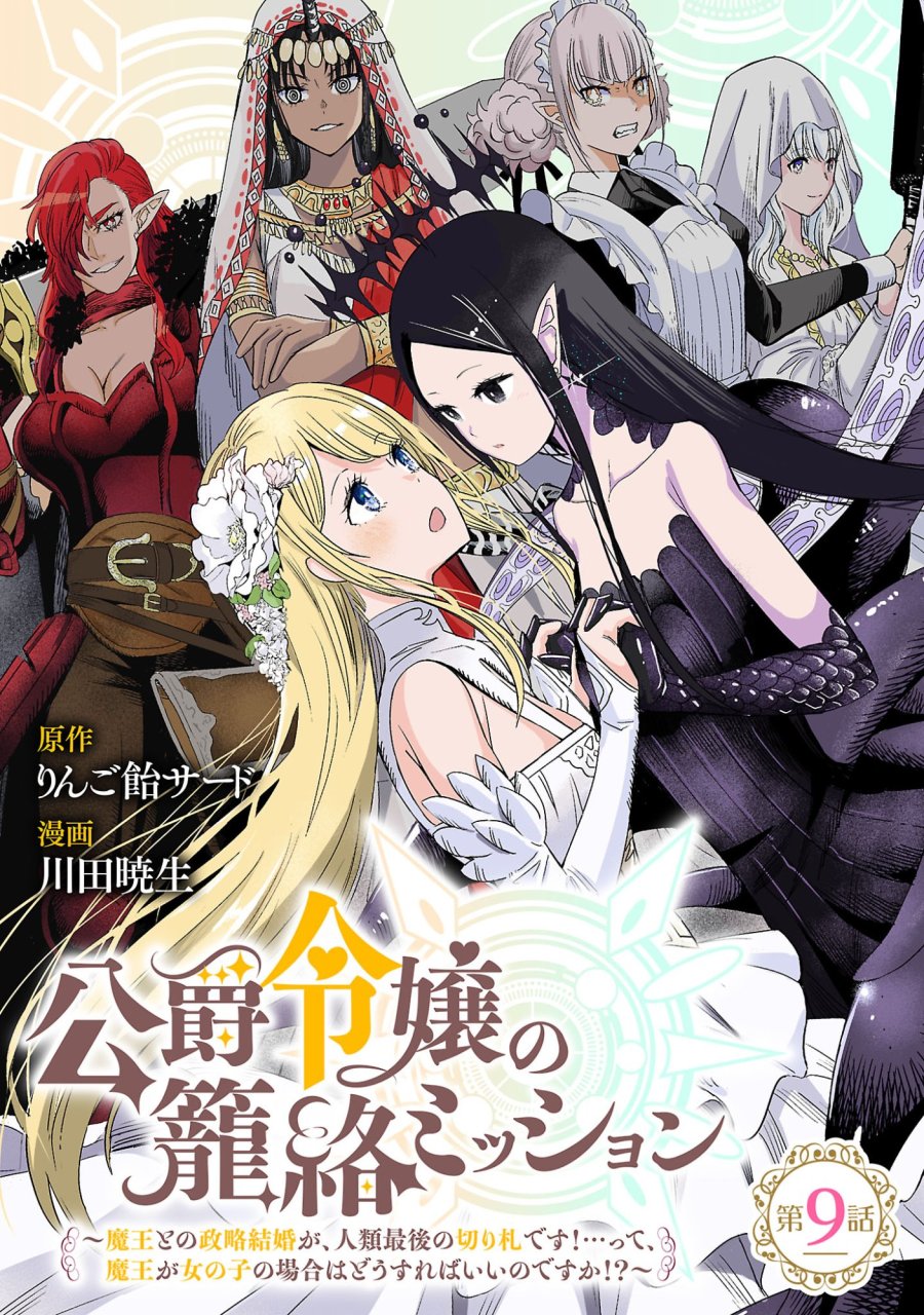 公爵令嬢の籠絡ミッション～魔王との政略結婚が、人類最後の切り札です!…って、魔王が女の子の場合はどうすればいいのですか!? 第9.1話 - Page 1